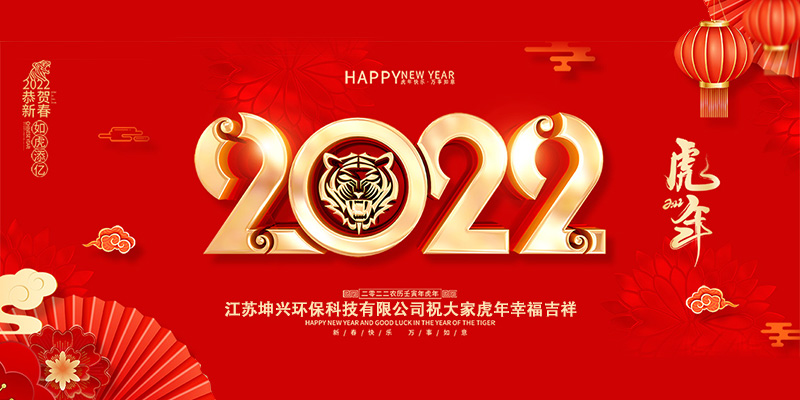 江苏君恩环保搪瓷钢板公司祝大家2022虎年快乐